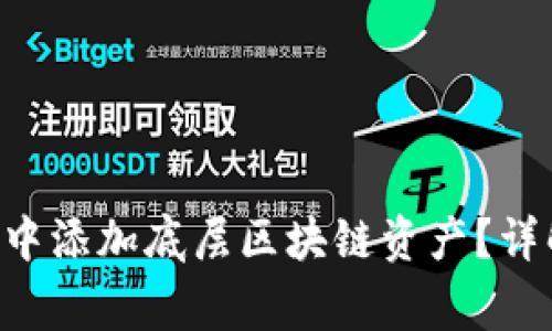  如何在TPWallet中添加底层区块链资产？详解步骤与注意事项