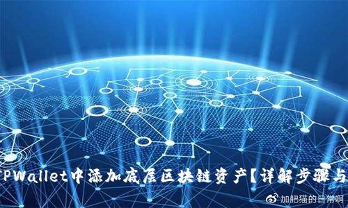  如何在TPWallet中添加底层区块链资产？详解步骤与注意事项