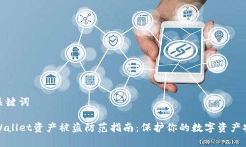 和关键词

TPWallet资产被盗防范指南：保护你的数字资产安全