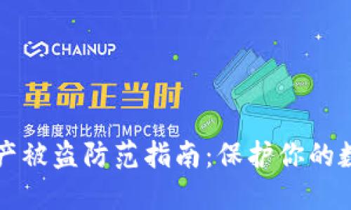 和关键词

TPWallet资产被盗防范指南：保护你的数字资产安全