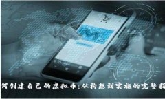 如何创建自己的虚拟币：