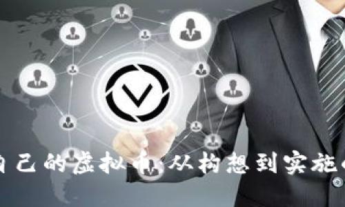 如何创建自己的虚拟币：从构想到实施的完整指南