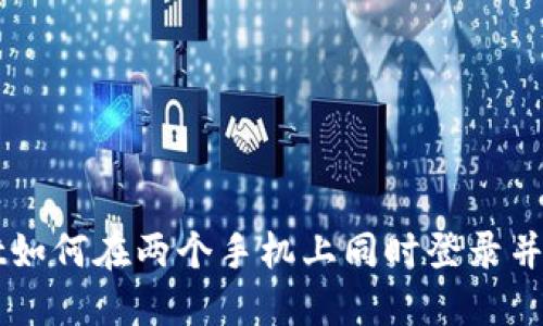 TPWallet如何在两个手机上同时登录并安全使用