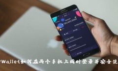 TPWallet如何在两个手机上同