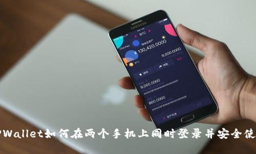 TPWallet如何在两个手机上同时登录并安全使用