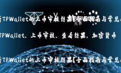 如何查看TPWallet的上币审核结果？全面指南与常见