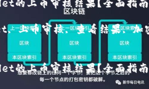 如何查看TPWallet的上币审核结果？全面指南与常见问题解答

关键词：TPWallet, 上币审核, 查看结果, 加密货币


如何查看TPWallet的上币审核结果？全面指南与常见问题解答