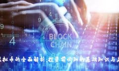 : ENE虚拟币的全面解析：投资前必知的基础知识与
