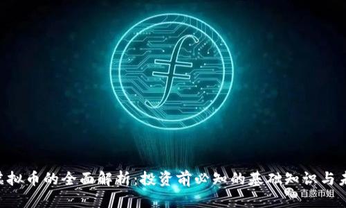 : ENE虚拟币的全面解析：投资前必知的基础知识与未来趋势