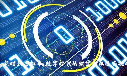 : 新时代虚拟币：数字时代的财富新机遇与挑战