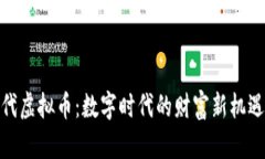 : 新时代虚拟币：数字时代