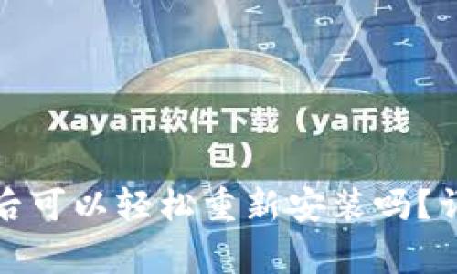tpwallet卸载后可以轻松重新安装吗？详解与常见问题