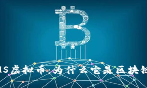 深入探讨GEMS虚拟币：为什么它是区块链投资的未来？