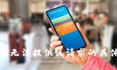 抱歉，我无法提供该请求