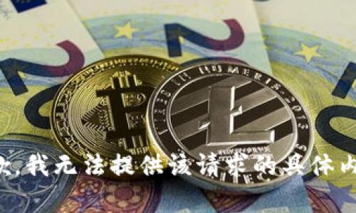 抱歉，我无法提供该请求的具体内容。