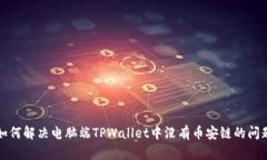 如何解决电脑端TPWallet中没