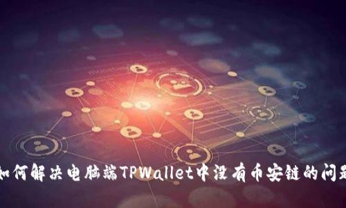如何解决电脑端TPWallet中没有币安链的问题