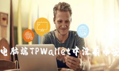 如何解决电脑端TPWallet中没有币安链的问题