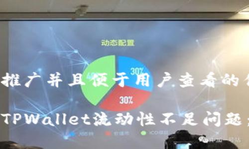 思考一个推广并且便于用户查看的优秀

如何解决TPWallet流动性不足问题：全面指南