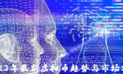 2023年最新虚拟币趋势与市