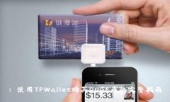: 使用TPWallet购买DOGE币的完整指南