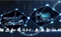 : 深入了解虚拟币GSC：未来金融的潜在力量