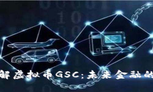 : 深入了解虚拟币GSC：未来金融的潜在力量