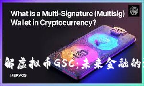 : 深入了解虚拟币GSC：未来金融的潜在力量