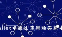 如何在TPWallet中通过薄饼购买新币的详细指南