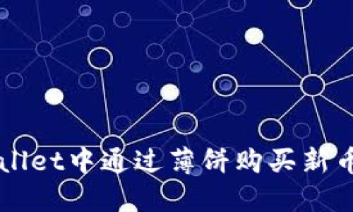 如何在TPWallet中通过薄饼购买新币的详细指南