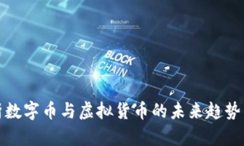 : 全面解析数字币与虚拟货币的未来趋势与投资潜力