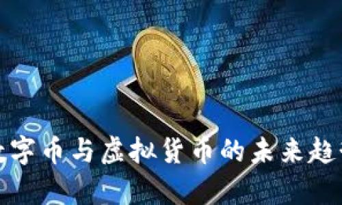 : 全面解析数字币与虚拟货币的未来趋势与投资潜力