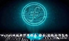 TPWallet旧版本下载指南：安全、高效的钱包选择