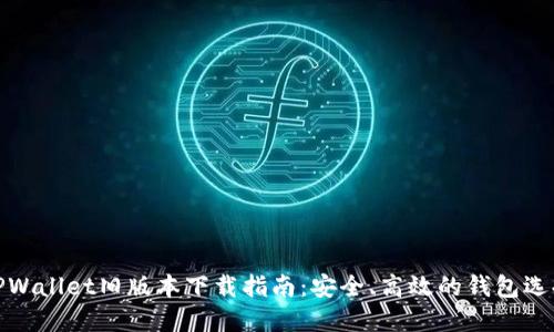 TPWallet旧版本下载指南：安全、高效的钱包选择