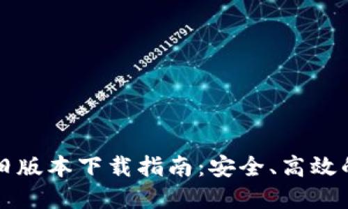 TPWallet旧版本下载指南：安全、高效的钱包选择