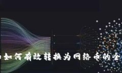 虚拟币如何有效转换为网络币的全面指南