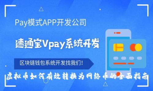 虚拟币如何有效转换为网络币的全面指南