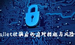 tpwallet被骗后的应对措施与风险评估