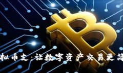 币宝虚拟币支：让数字资产交易更简单便捷