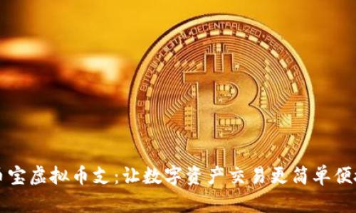 币宝虚拟币支：让数字资产交易更简单便捷