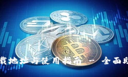 TPWallet官网下载地址与使用指南 - 全面助力数字资产管理