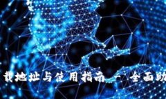 TPWallet官网下载地址与使用指南 - 全面助力数字资