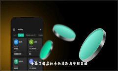 全面了解虚拟币的清除与管理策略