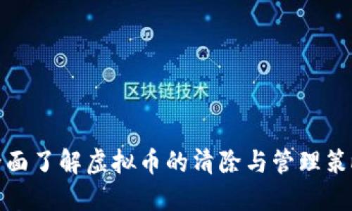 全面了解虚拟币的清除与管理策略