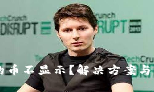 TPWallet买的币不显示？解决方案与常见问题解析