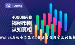 TPWallet买的币不显示？解决