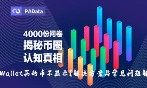 TPWallet买的币不显示？解决方案与常见问题解析