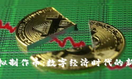 : 虚拟制作币：数字经济时代的新机遇