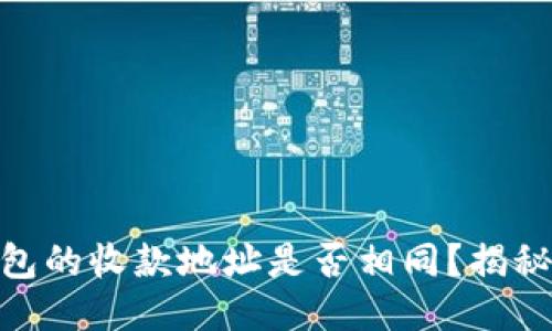 : TP钱包中各个钱包的收款地址是否相同？揭秘TP钱包的收款机制