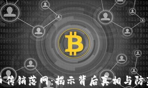 
虚拟币传销落网：揭示背后真相与防范措施
